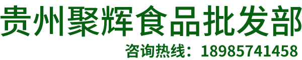 贵州聚辉食品批发部【官网】 贵州聚辉食品批发部【官网】